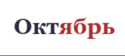 Журнал Октябрь